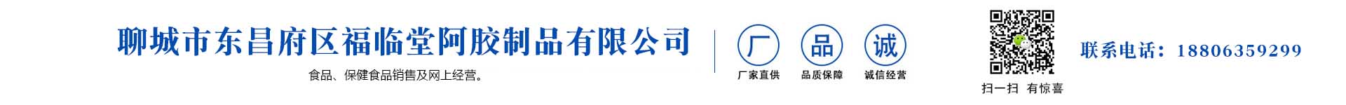 聊城市东昌府区福临堂阿胶制品有限公司