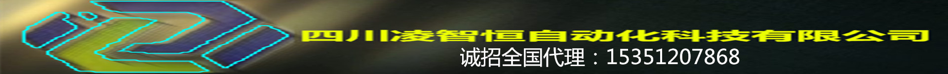 四川凌智恒自动化科技有限公司