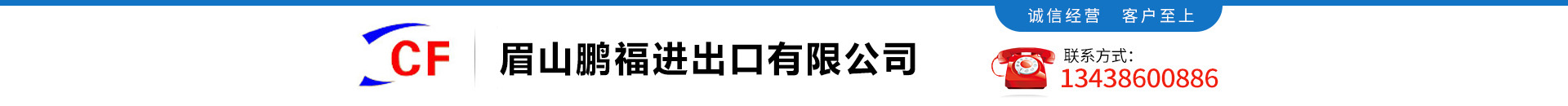 眉山鹏福进出口有限公司