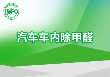 汽车除甲醛 高效团队专门除甲醛 各种汽车 高档车 汽车车内除甲醛