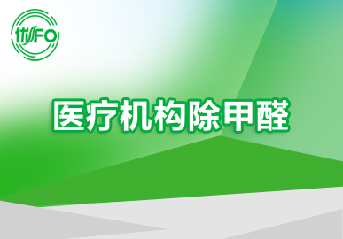 优FO专业除甲醛团队 三级甲等医院除甲醛 北京诊所除甲醛 医疗机构除甲醛