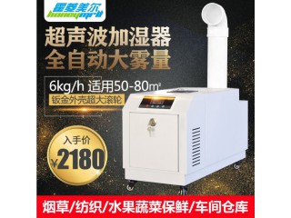 6kg超声波工业加湿器大型车间仓库喷雾加湿机水果保鲜