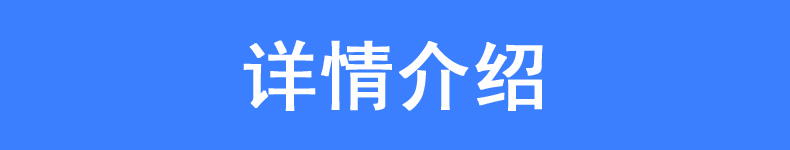 详情介绍