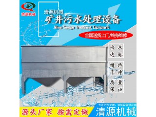 清源厂家制造 矿井污水处理设备 污水处理设备