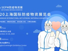 2020上海防疫物资展会