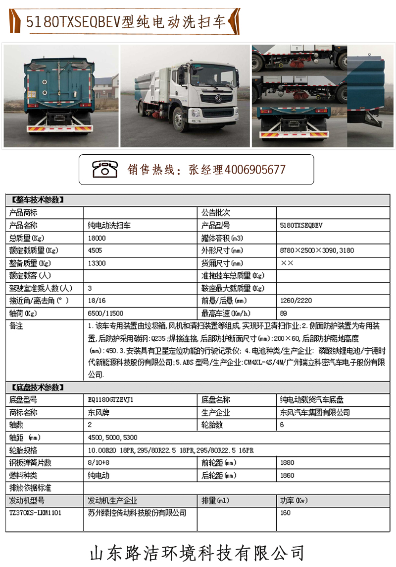 5180TXSEQBEV型纯电动洗扫车