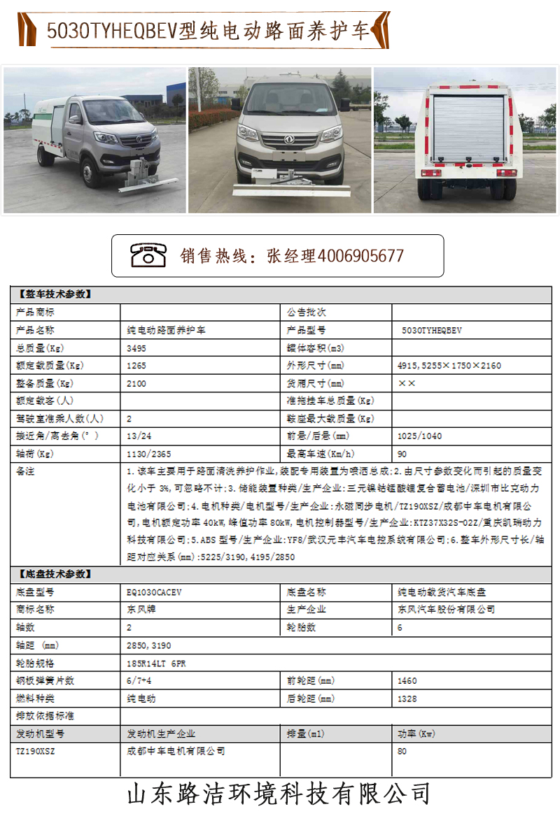 5030TYHEQBEV型纯电动路面养护车