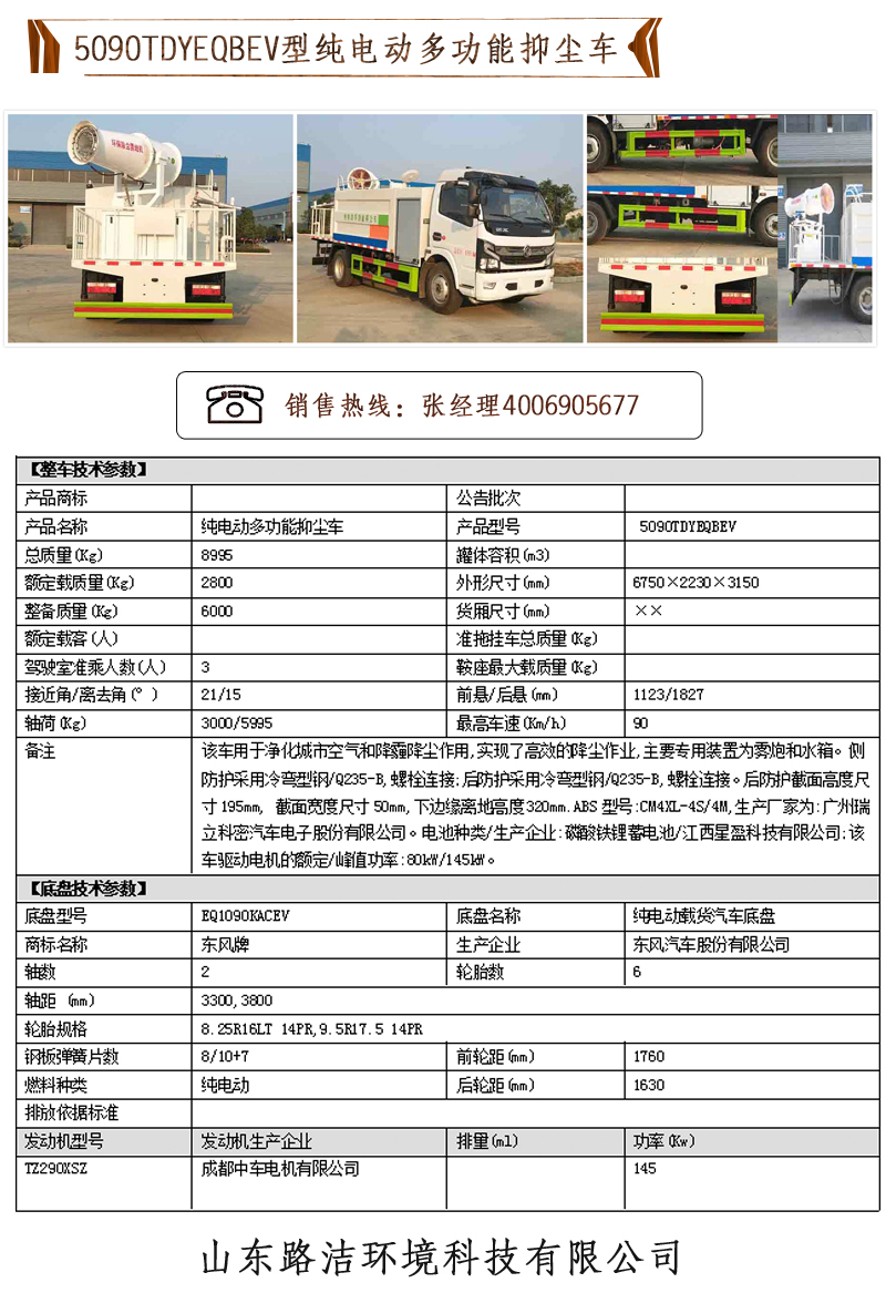 5090TDYEQBEV型纯电动多功能抑尘车