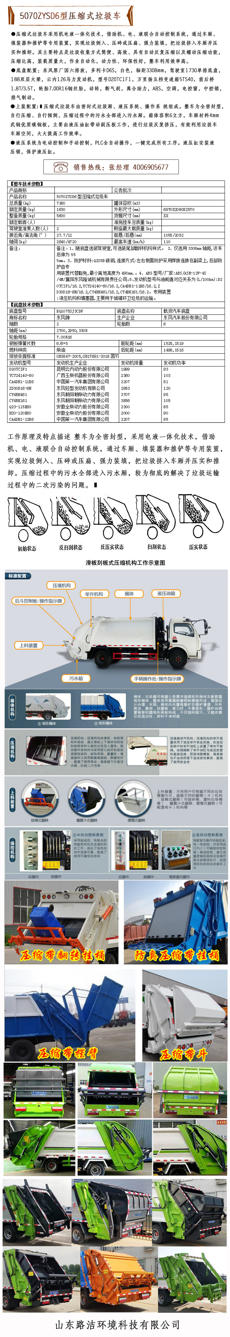 5070ZYSD6型压缩式垃圾车