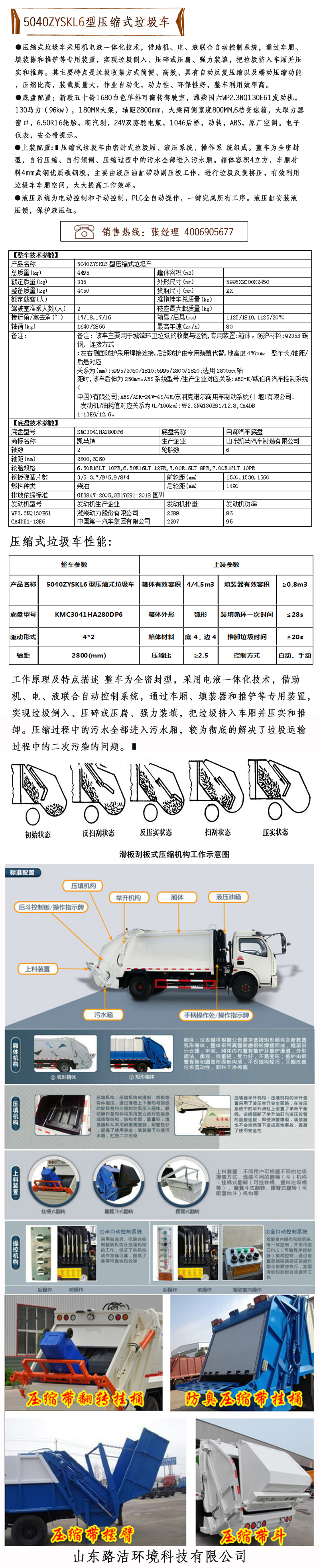 5040ZYSKL6型压缩式垃圾车