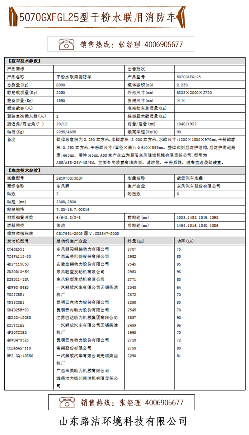 5070GXFGL25型干粉水联用消防车