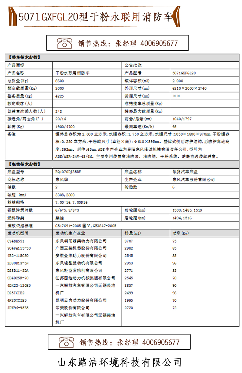 5071GXFGL20型干粉水联用消防车