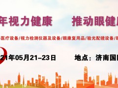 中国2021济南青少年眼健康展会/眼科医疗设备展/眼保健展会