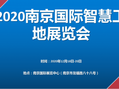 物联网展会2021第十四届南京国际物联网展览会