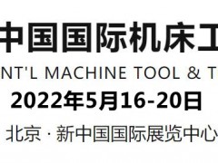 2022北京机床展-2022年5月16-20日