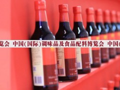 2021中国调味品展-2021中国调味料展