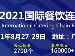 2021广州国际餐饮展-CCH餐饮加盟展