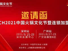 广州火锅加盟展-2021广州火锅加盟展