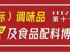 2021中国食用盐及调味品展