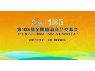 2021第105届天津糖酒会