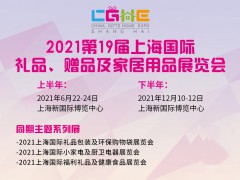 2021上海家庭礼品展-2021上海家居礼品展