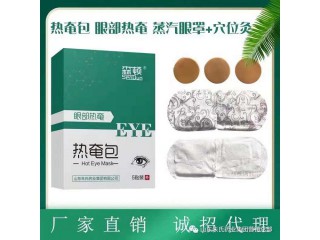 蒸汽眼罩源头批发 热奄包贴牌厂家 中药眼罩代加工生产