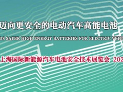 BSE2022上海国际新能源汽车电池安全技术展览会