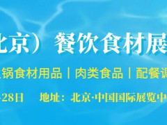 欢迎访问《2022亚洲（北京）2022餐饮食材展览会》