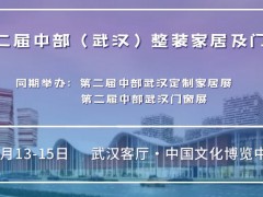 2022武汉全屋定制展第2届中部（武汉）整装家居及门窗博览会