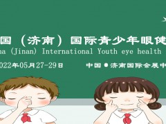 2022青少年视力防控展览会/济南眼睛视力康复展览会