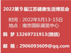 2022第9届江苏健康生活博览会