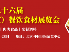 2022亚洲北京国际餐饮食材海鲜水产火锅食材肉类食品调料配餐