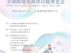 2022全球跨境电商展