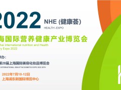 2021NHE上海国际营养健康产业博览会