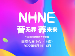 2022保健品展|NHNE中国国际健康营养博览会-上海春季展