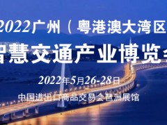 关于举办2022广州（粤港澳大湾区）智慧交通产业博览会通知