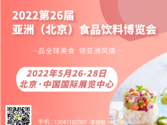 2022北京国际食品饮料展览会，北京进口食品饮料展会