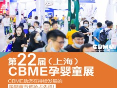 2022年上海婴童展-2022上海童装展CBME