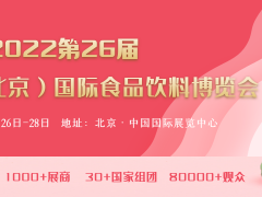 2022亚洲北京国际食品饮料酒水糖果休闲食品咖啡进出口展览会