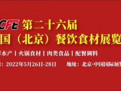 2022年北京餐饮食材展览会|北京国际餐饮展|华北火锅食材展