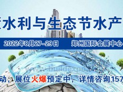 2022智慧水利展/2022生态水利展/2022生态节水展