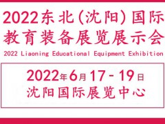 2022东北教育装备展览会|辽宁教育装备展会|沈阳教育装备展