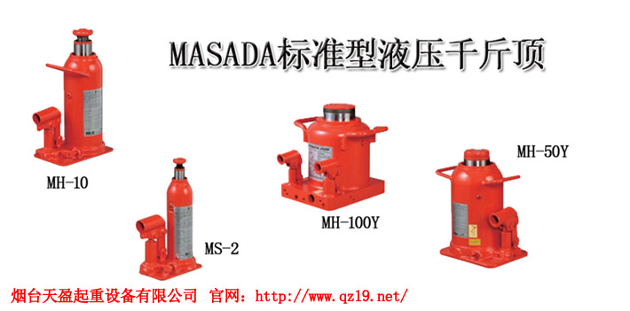 MASADA标准型液压千斤顶3