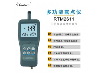 RTM2610青岛高精度露点仪便携式工业温湿度表PPM湿球计