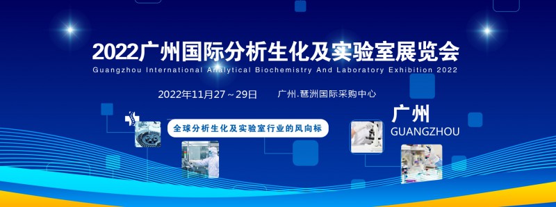 2022广州国际分析生化及实验室展览会