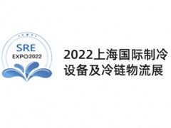 2022上海国际制冷设备及冷链物流展览会|制冷冰箱空调展会