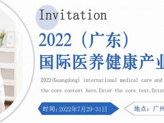 2022年广东医养健康产业展及广州保健品博览会7月底召开