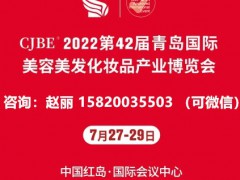 7月27-29日举办2022青岛美博会