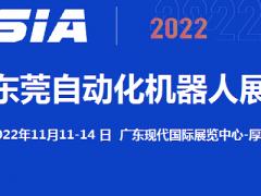 2022东莞自动化及机器人展览会11月