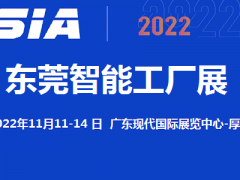 2022东莞11月智能工厂展览会